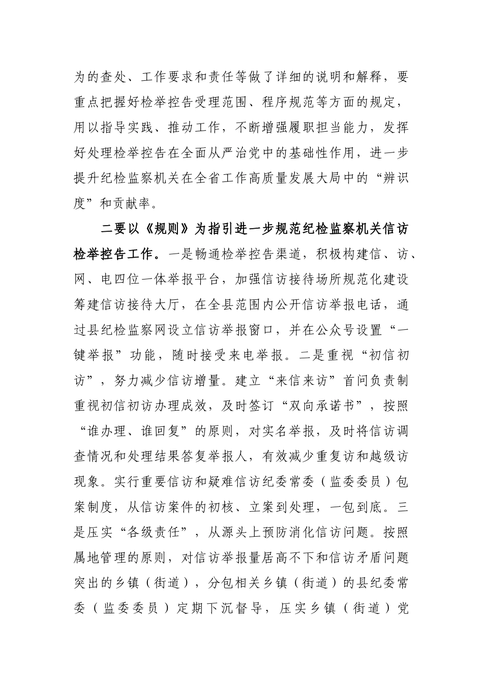 纪检监察干部学习《纪检监察机关处理检举控告工作规则》研讨发言_第2页