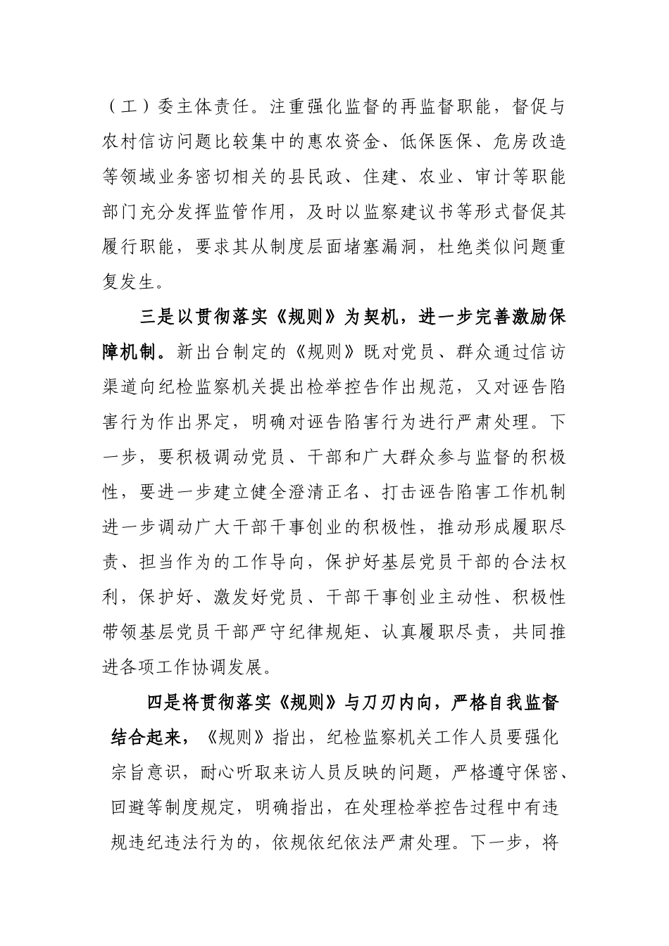 纪检监察干部学习《纪检监察机关处理检举控告工作规则》研讨发言_第3页