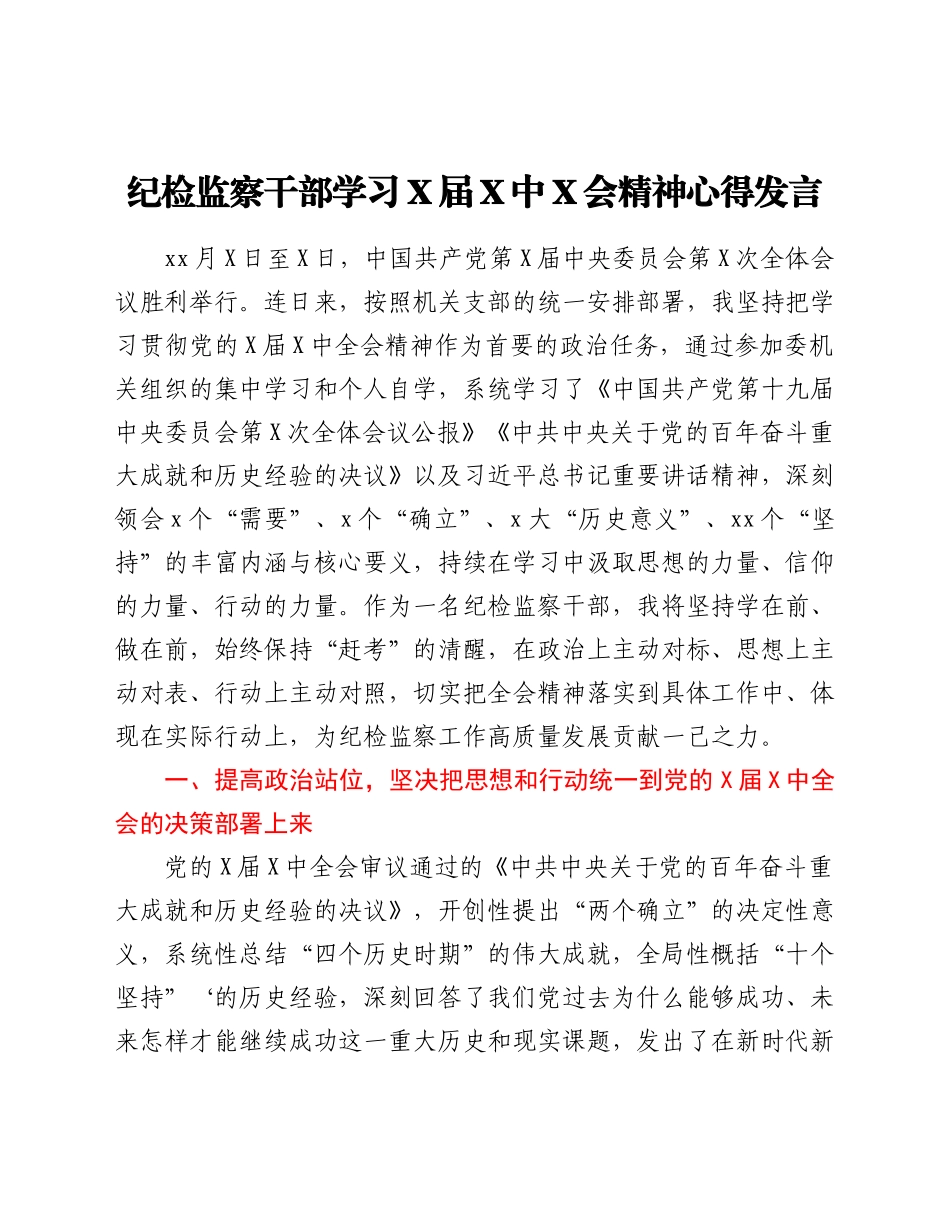 纪检监察干部学习X届六中全会精神心得发言_第1页