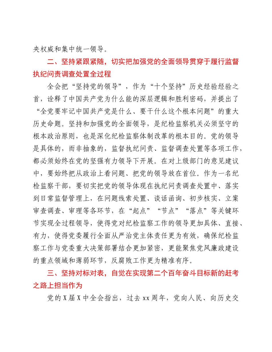 纪检监察干部学习X届六中全会精神心得发言_第3页