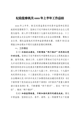 纪检监察机关2020年上半年工作总结(2)