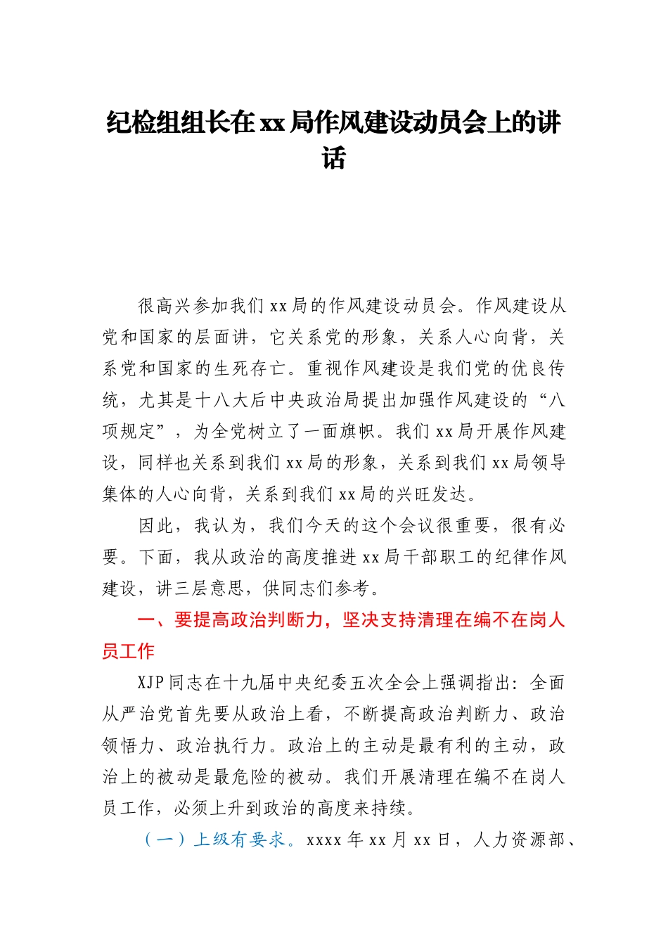 纪检组组长在xx局作风建设动员会上的讲话_第1页