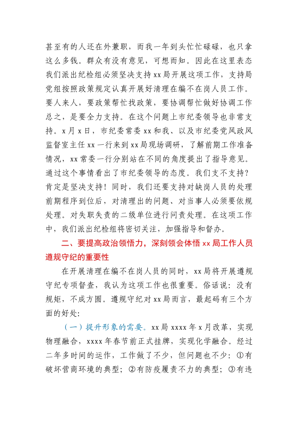 纪检组组长在xx局作风建设动员会上的讲话_第3页