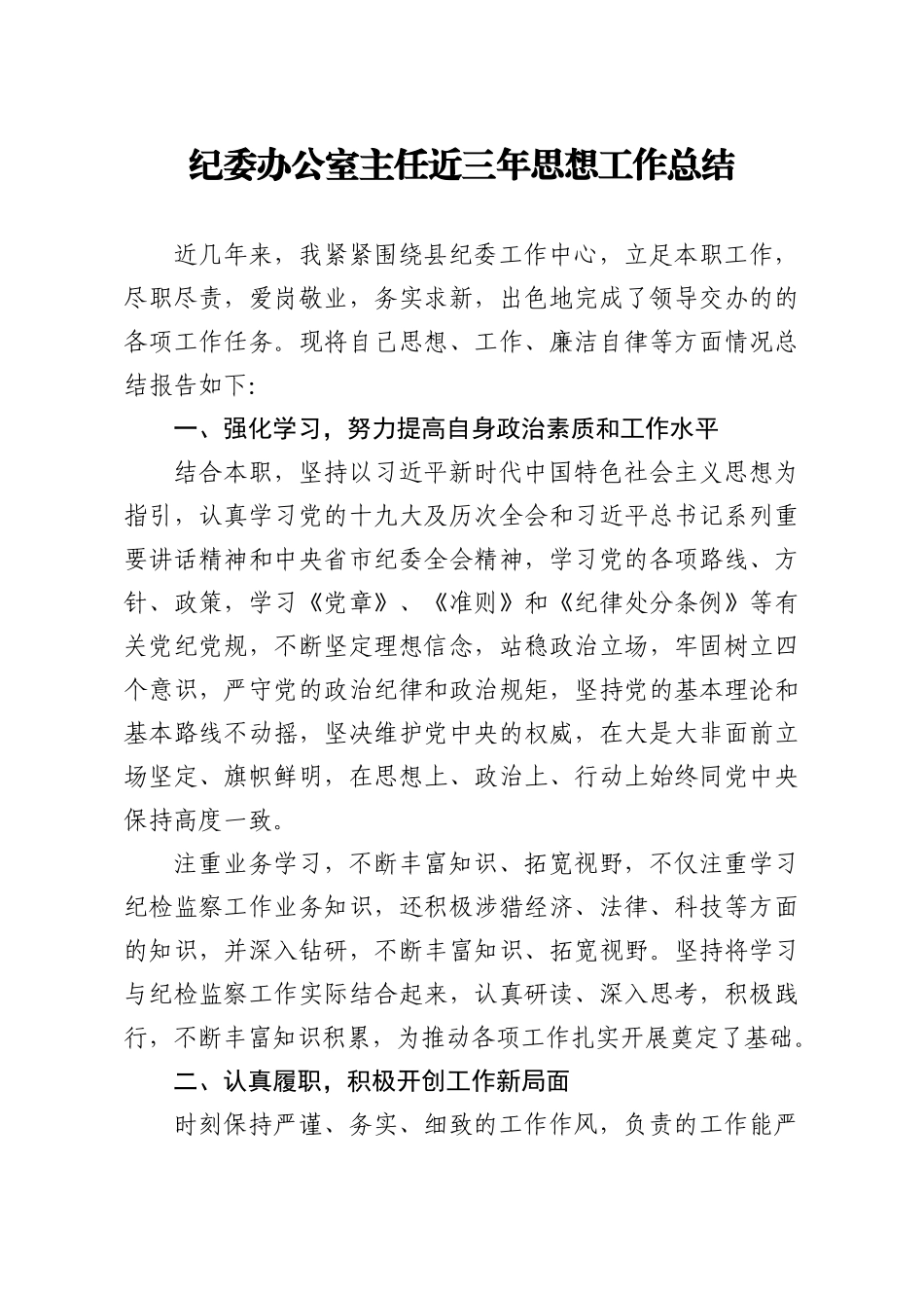 纪委办公室主任近三年思想工作总结(2)_第1页