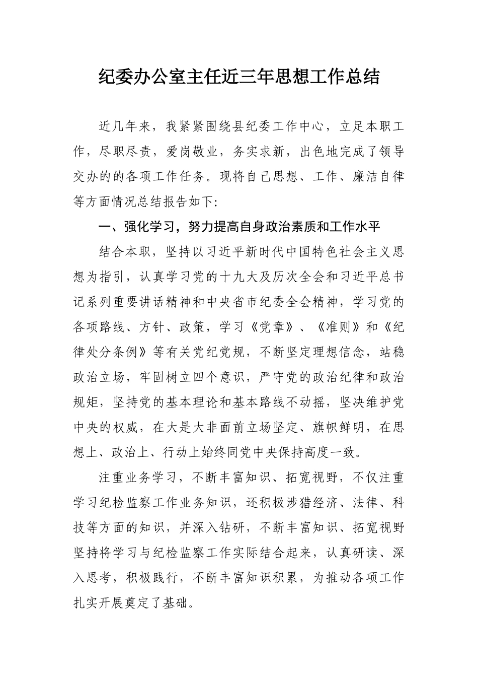 纪委办公室主任近三年思想工作总结_第1页