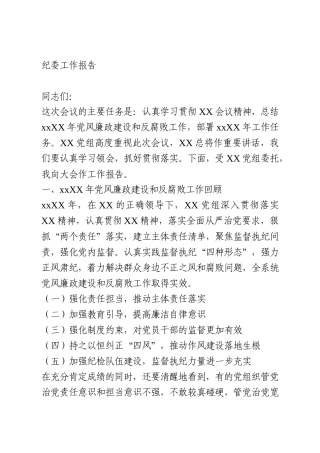 纪委工作报告（提纲）