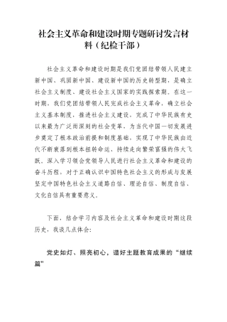 纪委监委：社会主义革命和建设时期专题研讨发言材料（纪检干部）