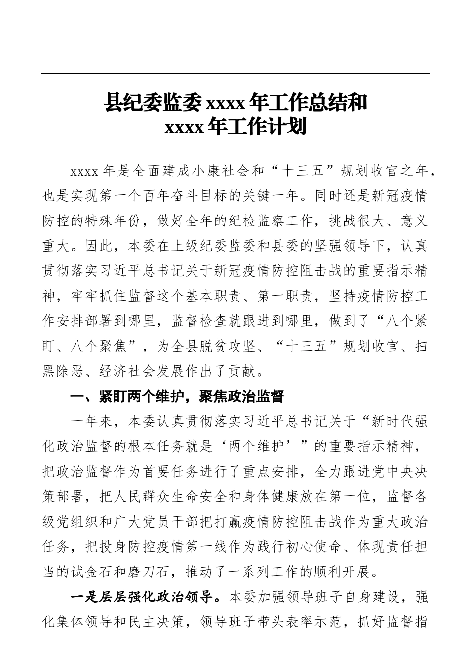 纪委监委：县纪委监委2020年工作总结和2021年工作计划_第1页