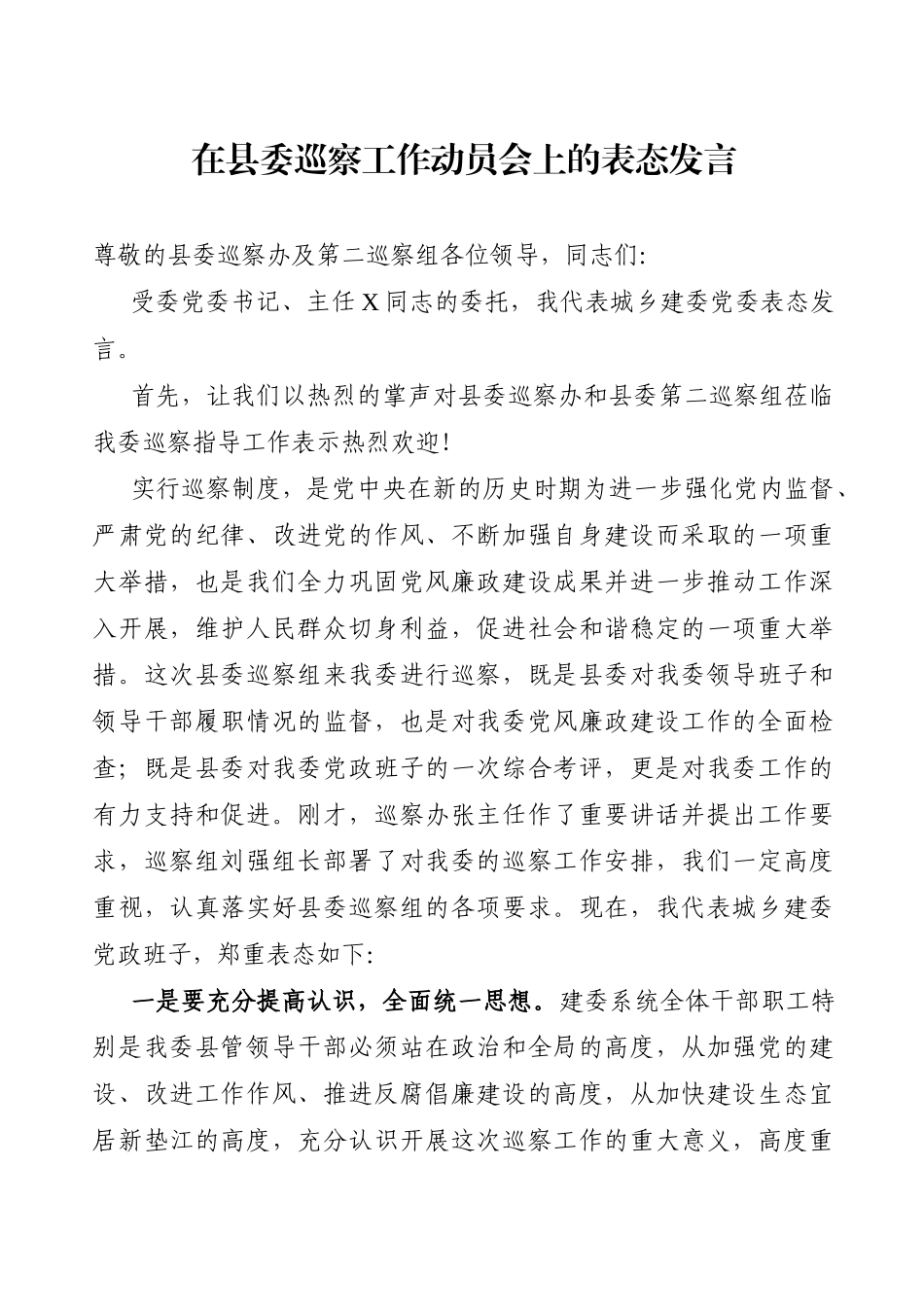 纪委监委：在县委巡察工作动员会上的表态发言_第1页