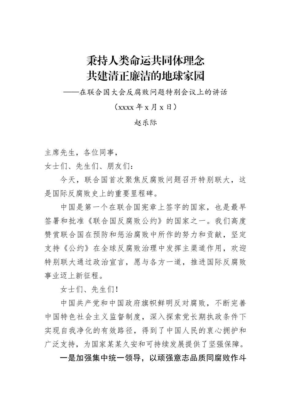 纪委监委：赵乐际在联合国大会反腐败问题特别会议上的讲话_第1页