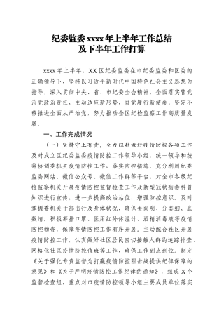 纪委监委2020年上半年工作总结及下半年工作打算