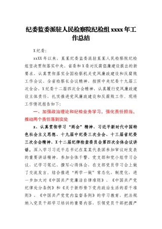 纪委监委派驻人民检察院纪检组2019年工作总结