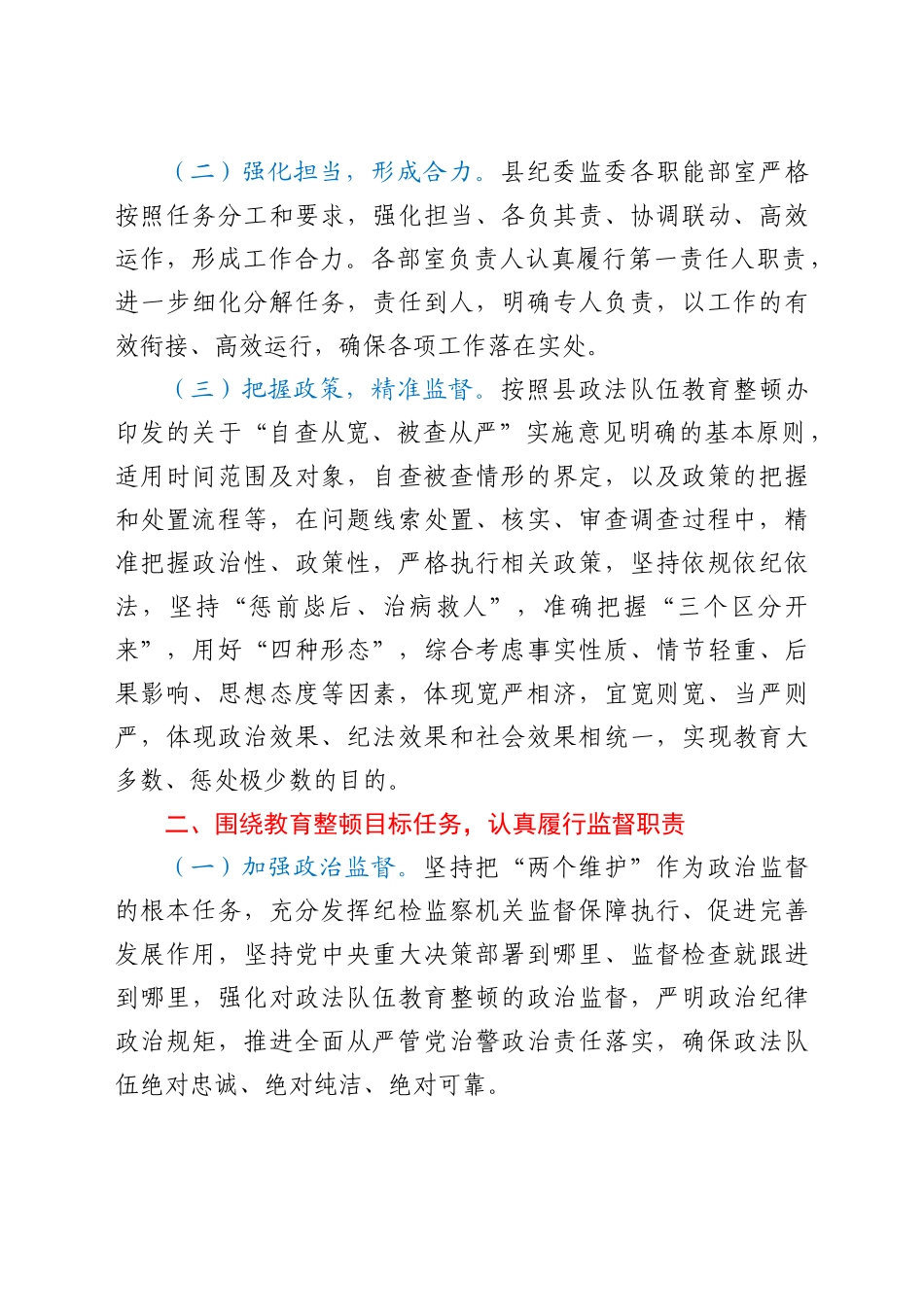 纪委监委配合政法队伍教育整顿工作情况总结汇报_第2页