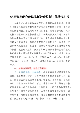 纪委监委配合政法队伍教育整顿工作情况总结汇报
