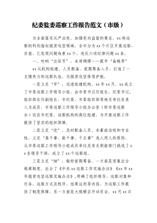 纪委监委巡察工作报告范文（市级） (1)