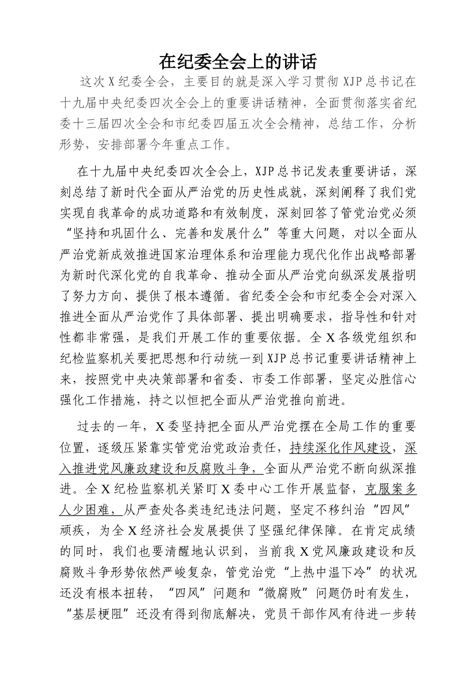 纪委全会工作报告及书记讲话汇编19篇15万字_第2页