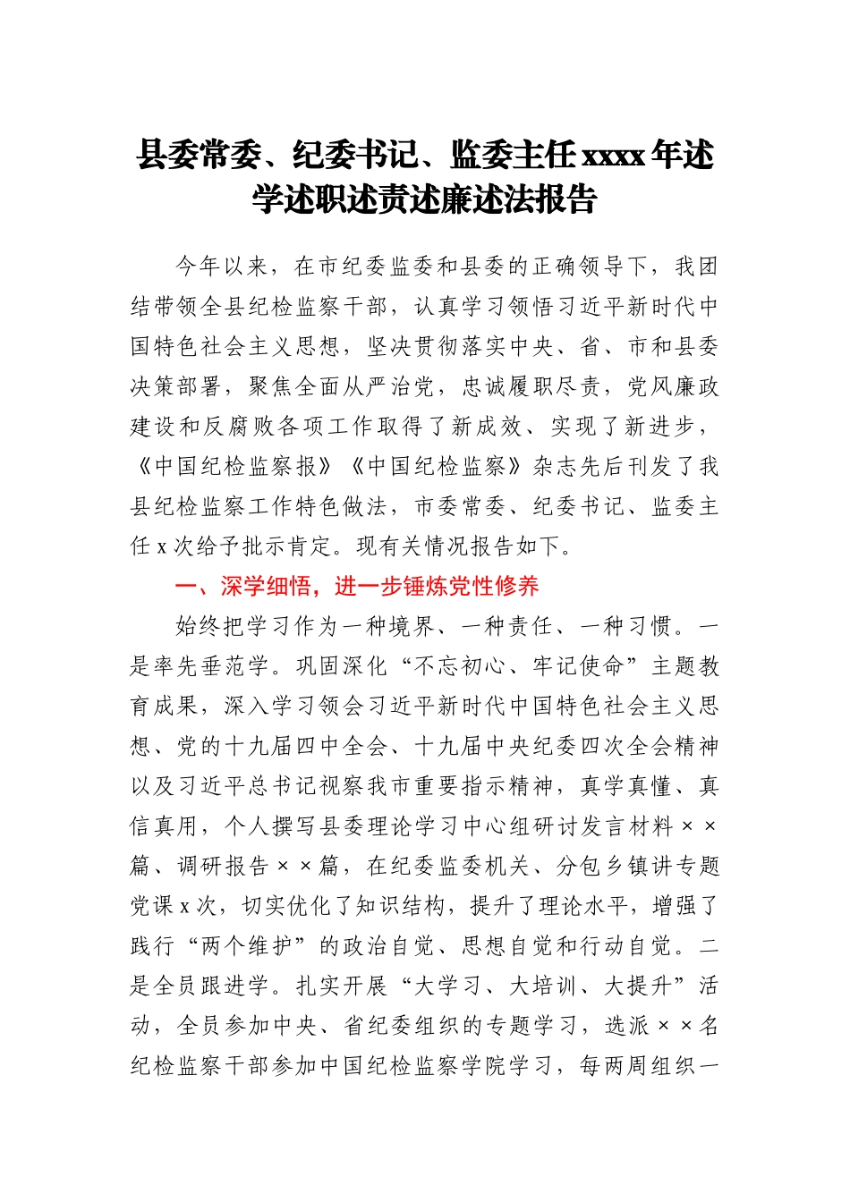 纪委书记、监委主任2020年述学述职述责述廉述法报告_183441_第1页