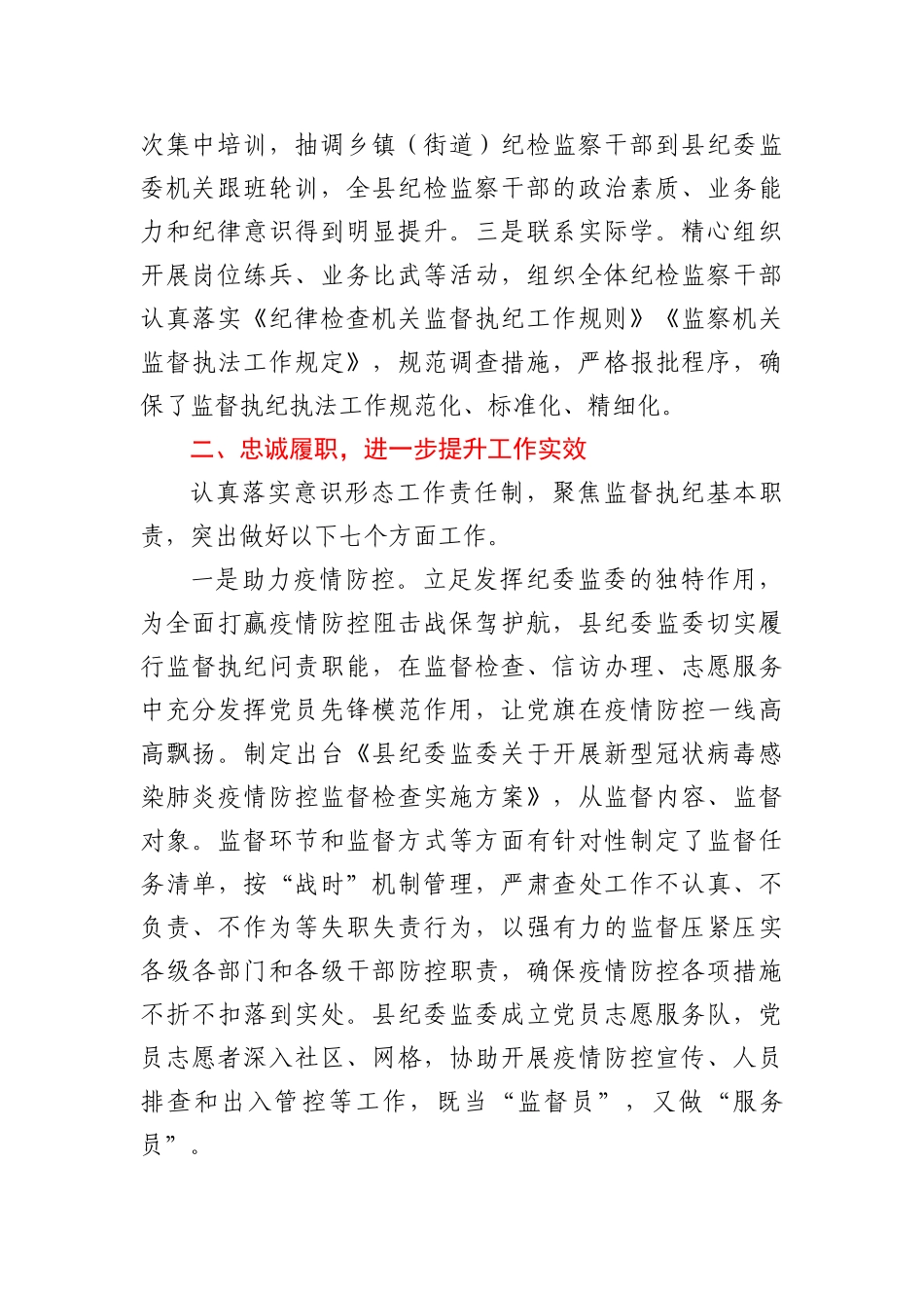纪委书记、监委主任2020年述学述职述责述廉述法报告_183441_第2页