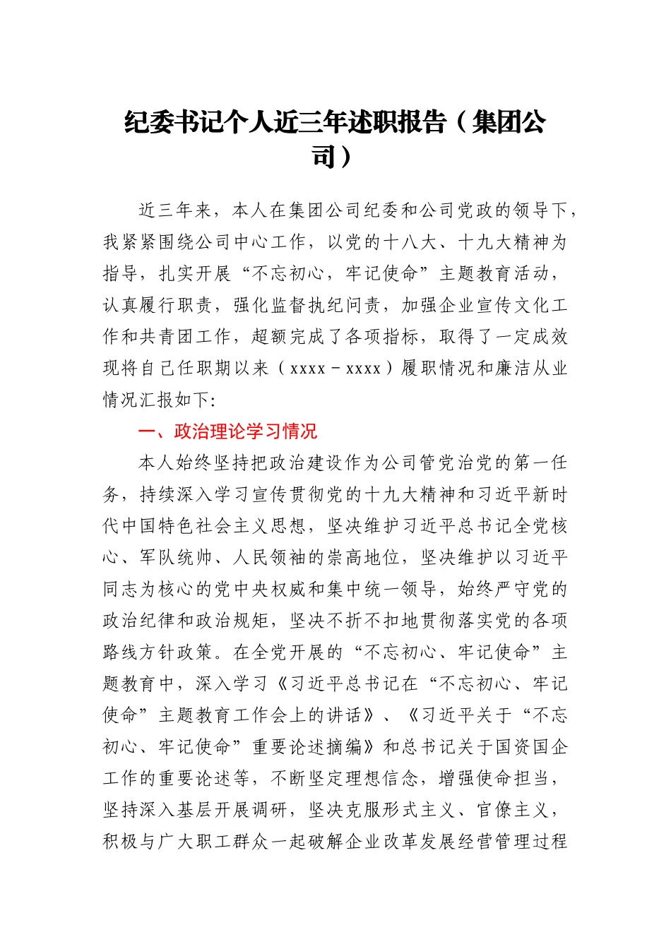 纪委书记个人近三年述职报告集团公司_第1页