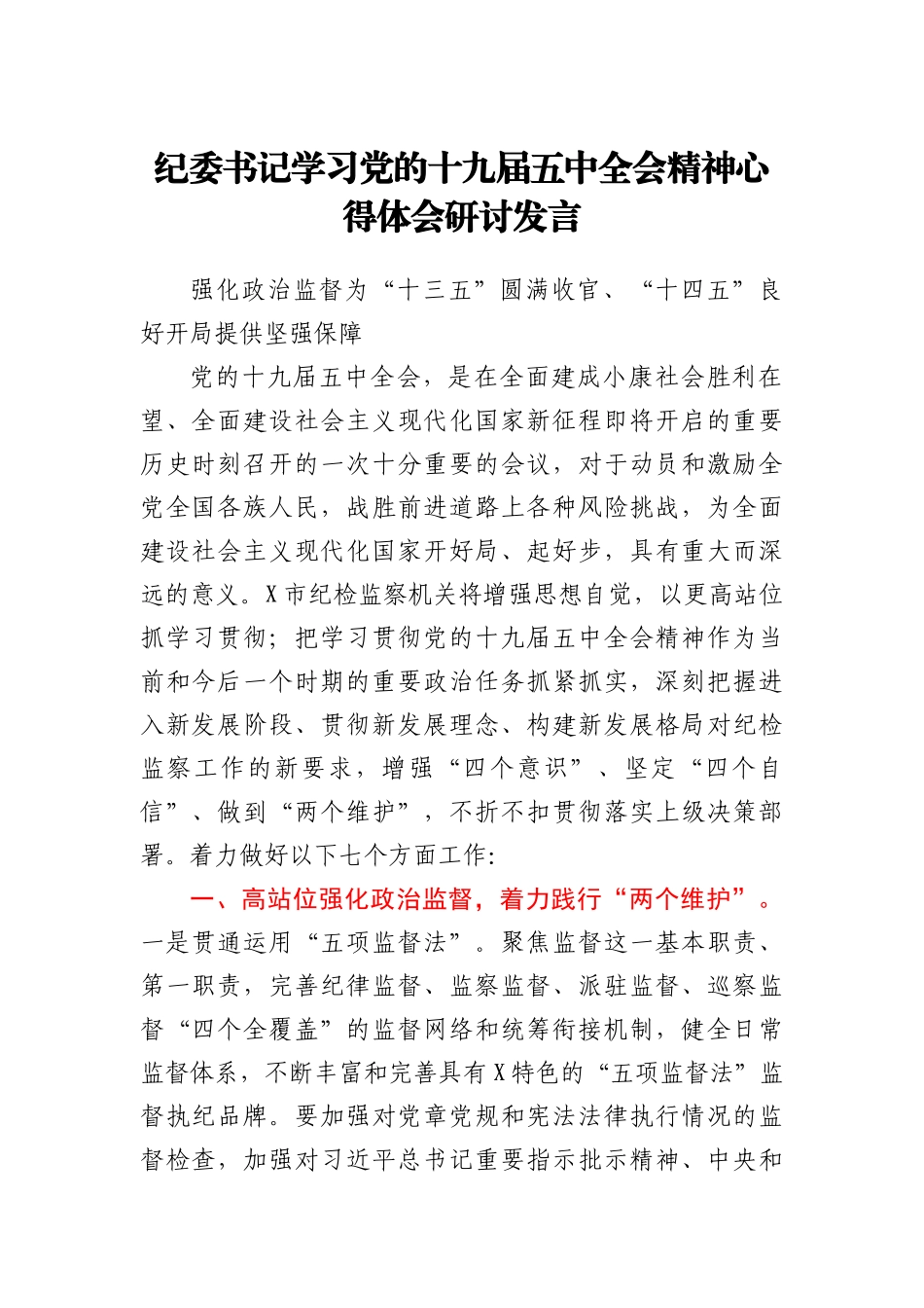 纪委书记学习党的十九届五中全会精神心得体会研讨发言_第1页