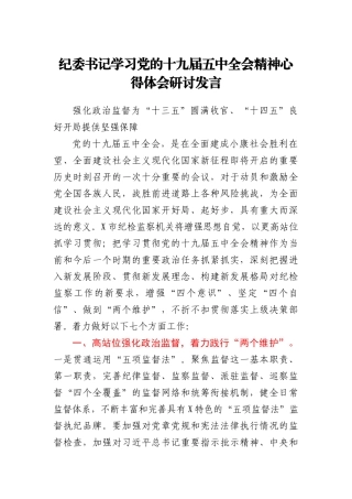 纪委书记学习党的十九届五中全会精神心得体会研讨发言