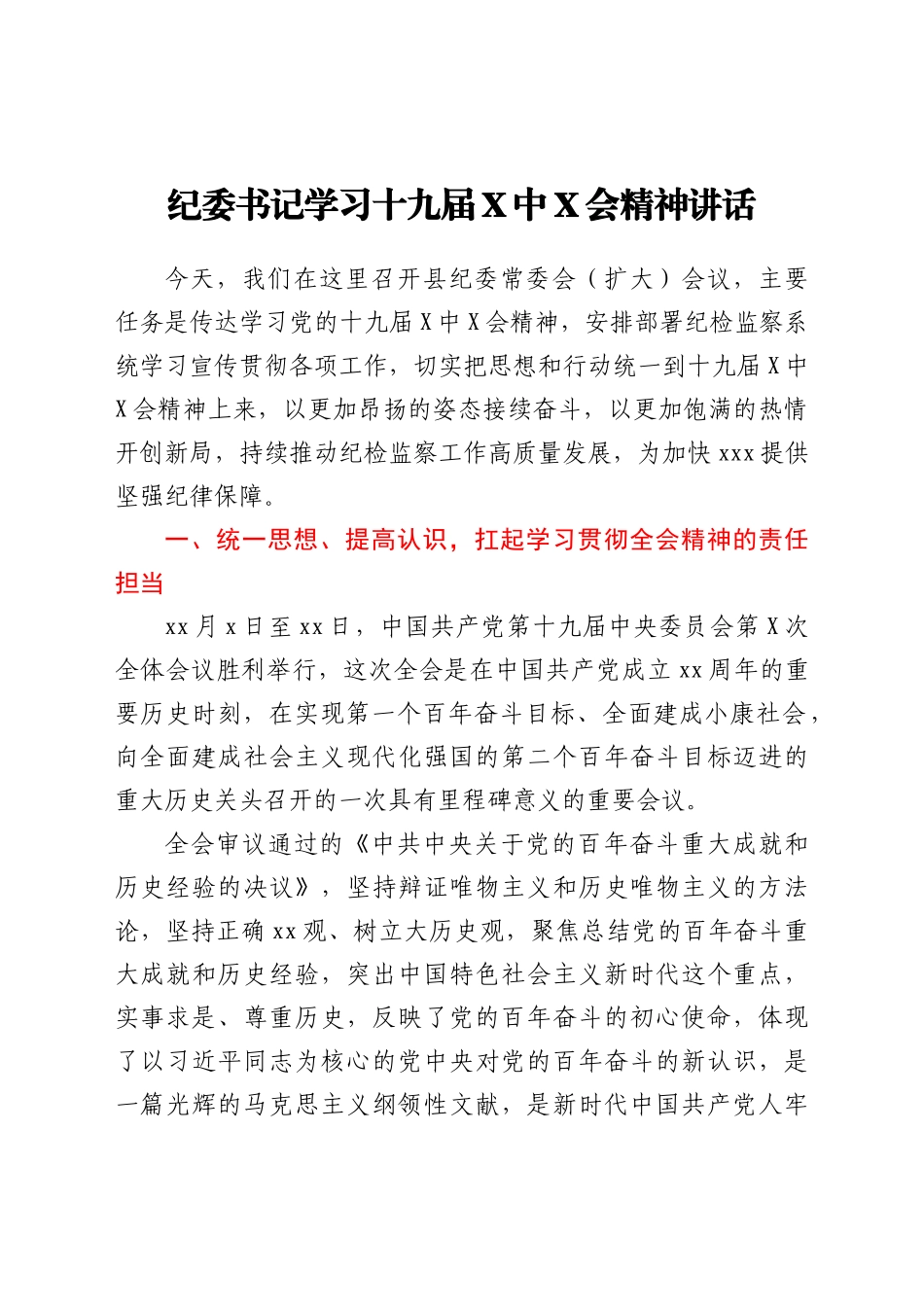 纪委书记学习十九届六中全会精神讲话_第1页