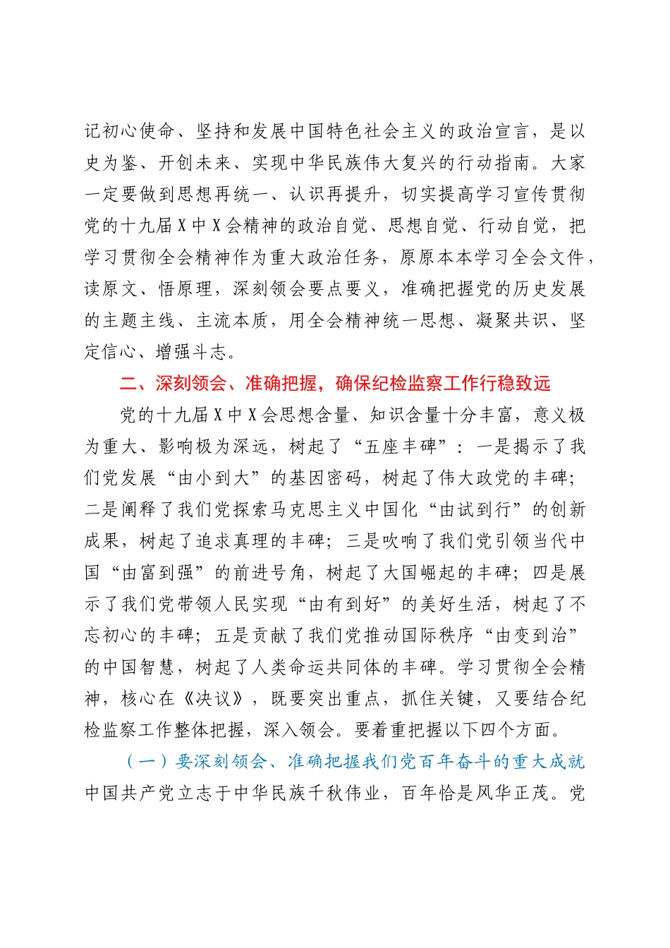纪委书记学习十九届六中全会精神讲话_第2页