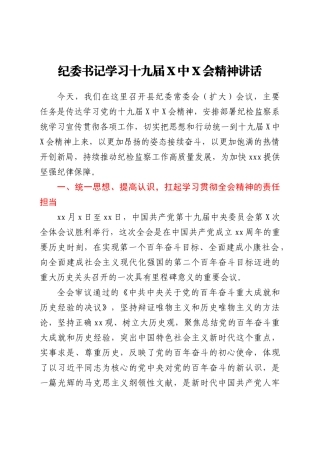 纪委书记学习十九届六中全会精神讲话
