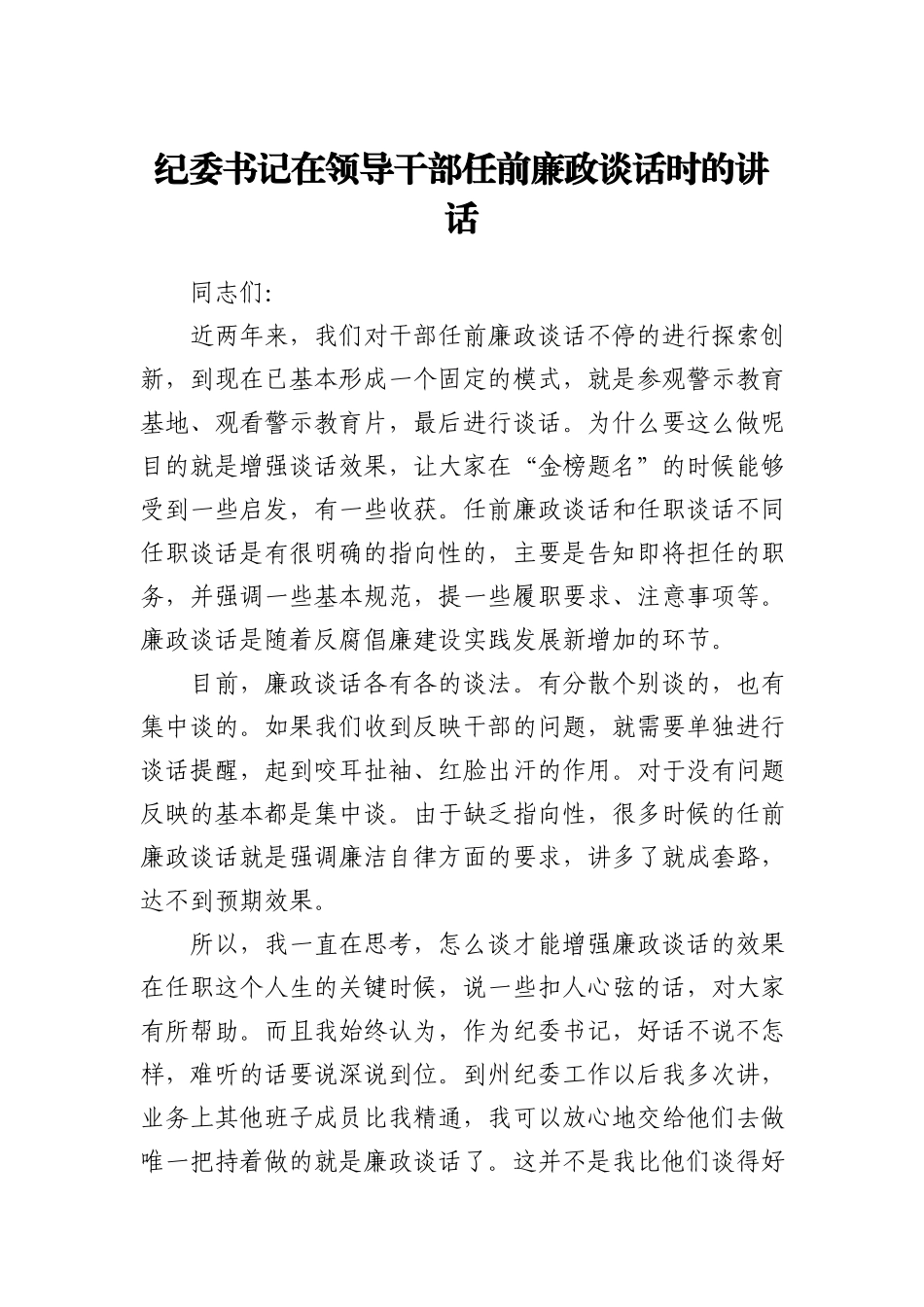纪委书记在领导干部任前廉政谈话时的讲话_第1页