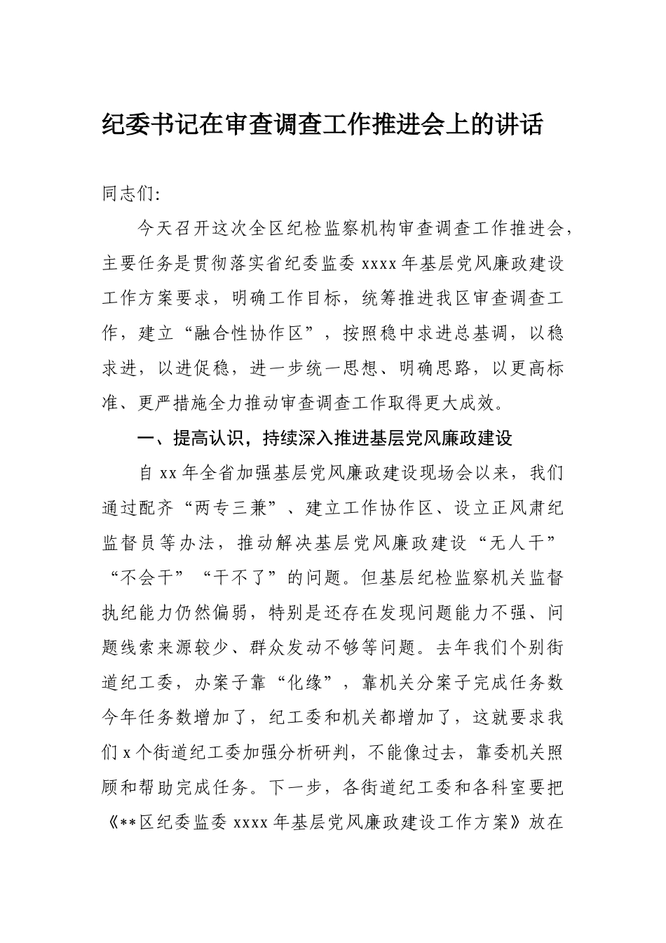 纪委书记在审查调查工作推进会上的讲话_第1页