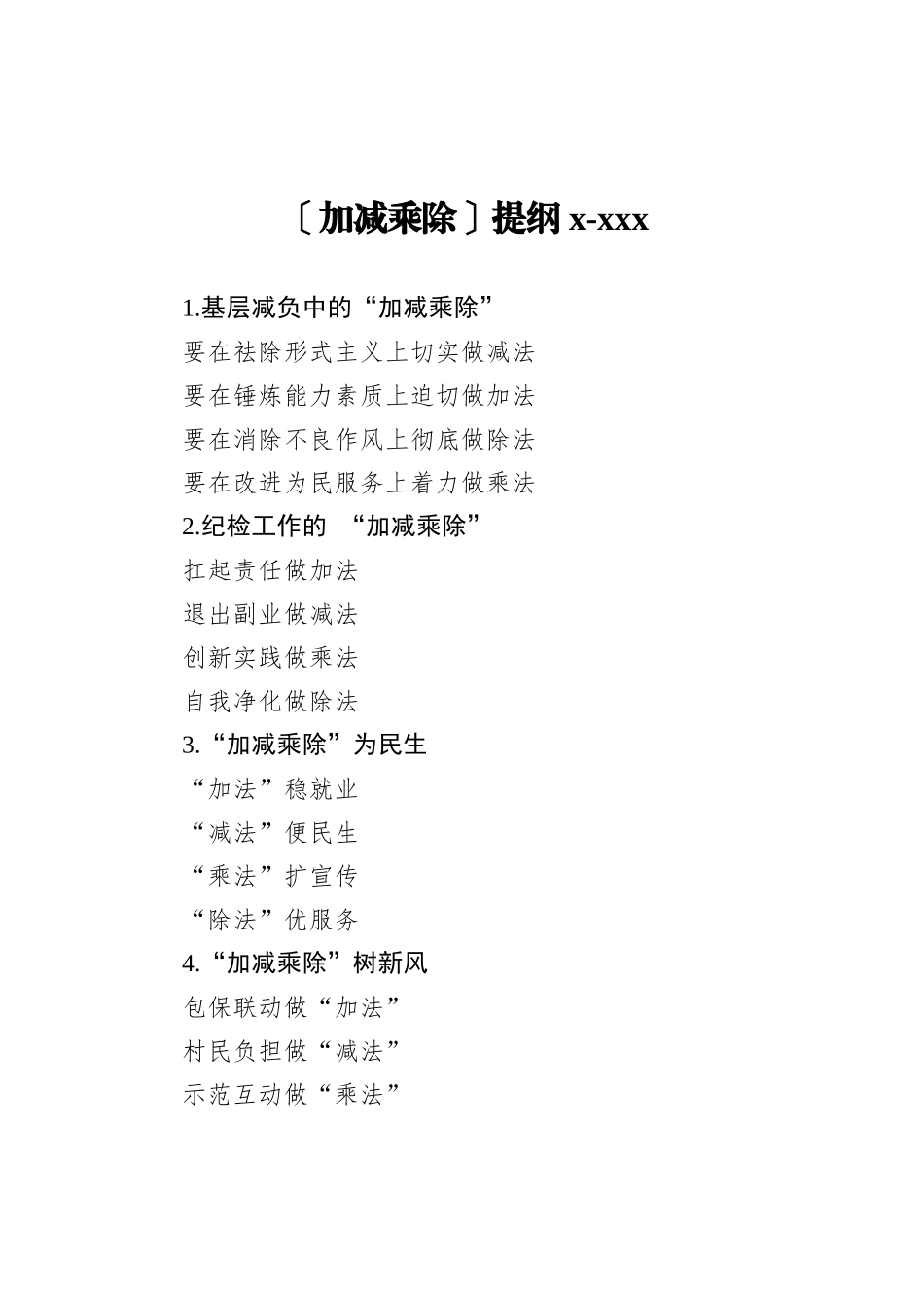 加减乘除提纲_第1页