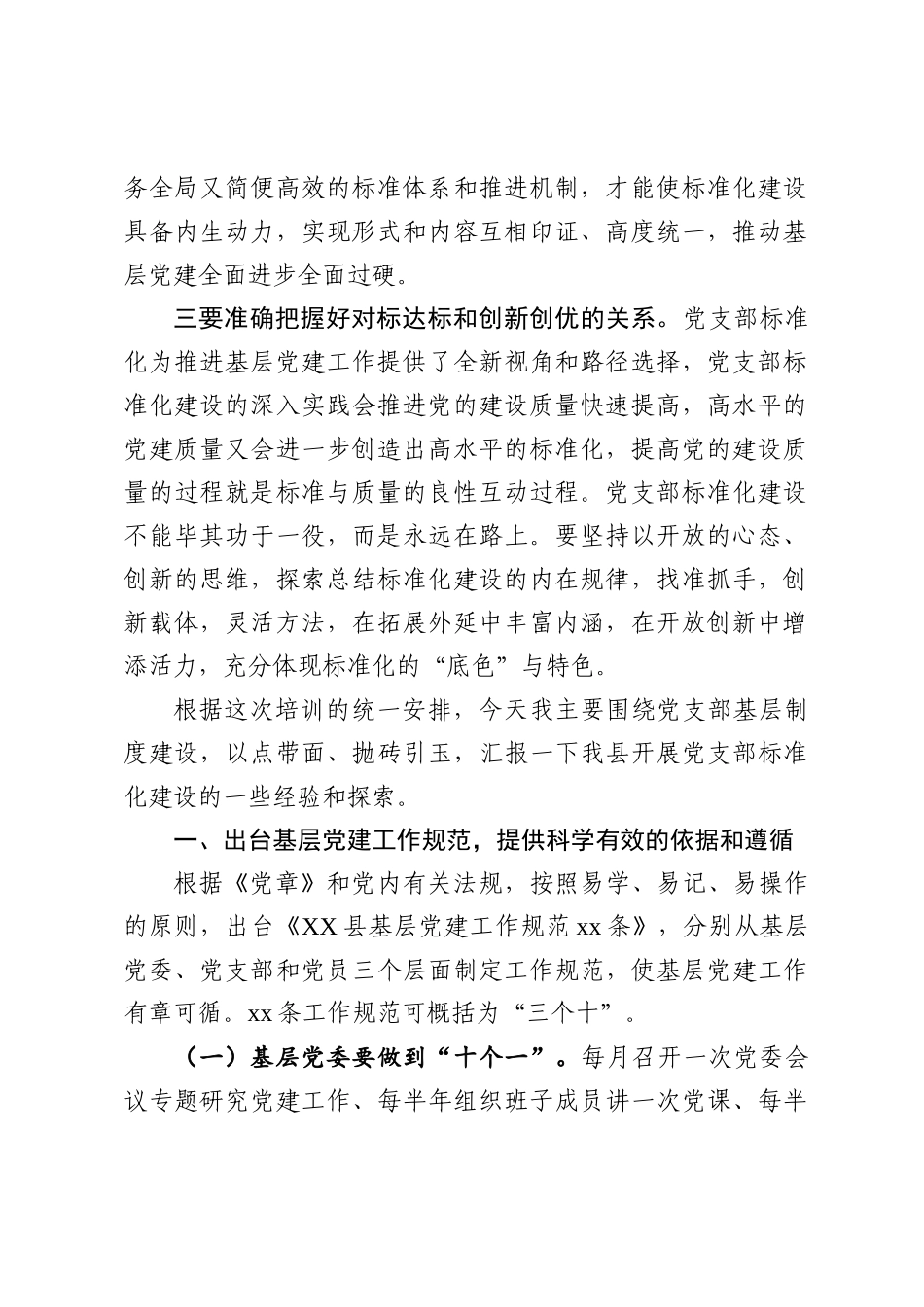 加强基本制度建设着力夯实基层基础提升党支部的政治力凝聚力战斗力在全县组织部长培训班上的交流发言_8426_第2页