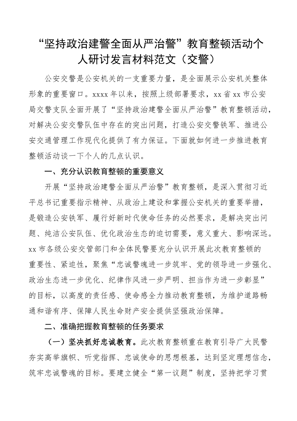 坚持“政治建警全面从严治警”教育整顿活动个人研讨发言_第1页