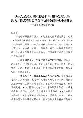 坚持六某某念强化使命担当服务发展大局助力打造高质量经济强区决胜全面建成小康社会在区委全会上的讲话