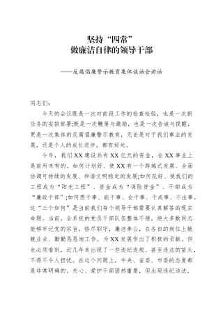 坚持四常做廉洁自律的领导干部反腐倡廉警示教育集体谈话会讲话
