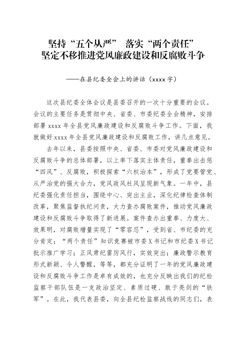 坚定不移推进党风廉政建设和反腐败斗争在县纪委全体会议上的讲话_第1页