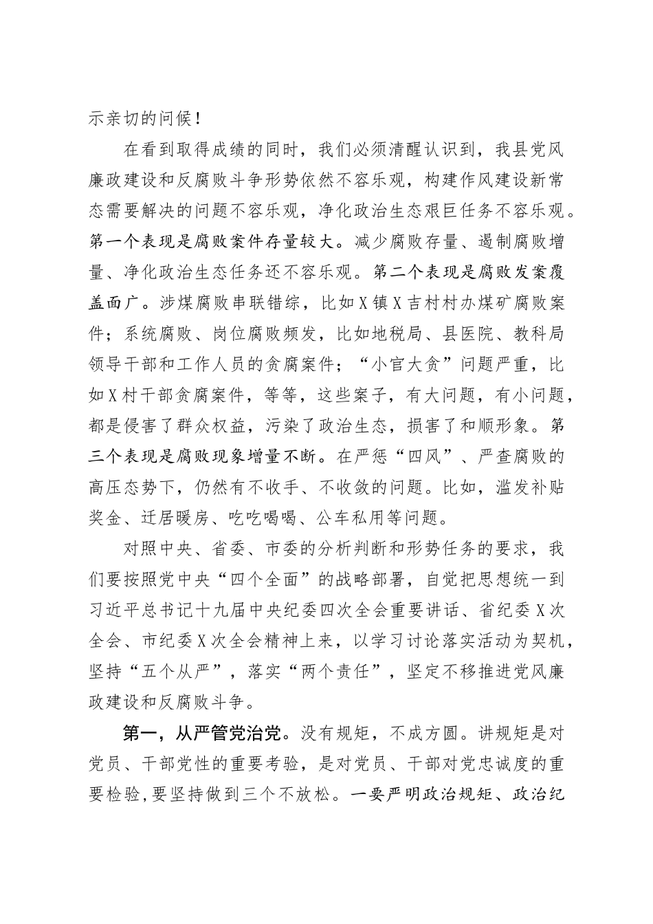 坚定不移推进党风廉政建设和反腐败斗争在县纪委全体会议上的讲话_第2页