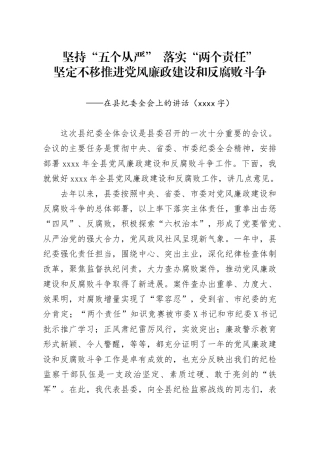 坚定不移推进党风廉政建设和反腐败斗争在县纪委全体会议上的讲话