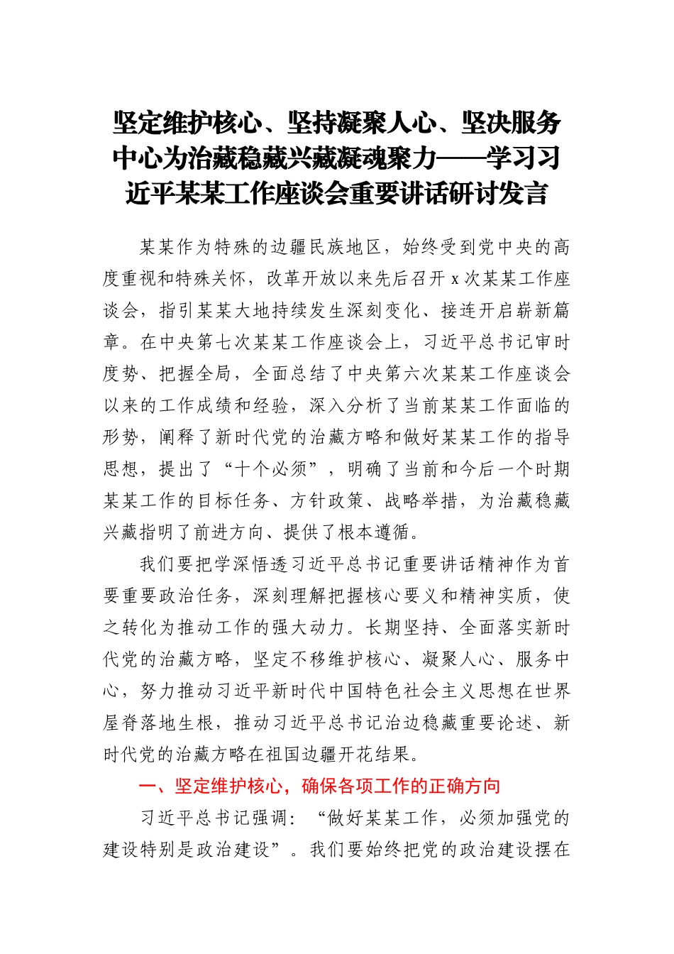 坚定维护核心、坚持凝聚人心、坚决服务中心  为治藏稳藏兴藏凝魂聚力——学习习近平某某工作座谈会重要讲话研讨发言 (2)_第1页