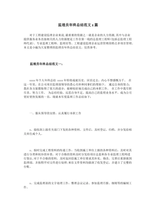 监理员年终总结范文3篇