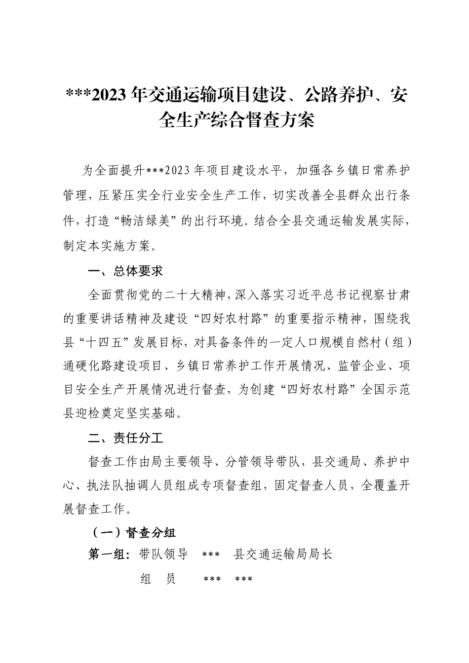 2023年项目建设、公路养护、安全生产督查工作方案_第1页