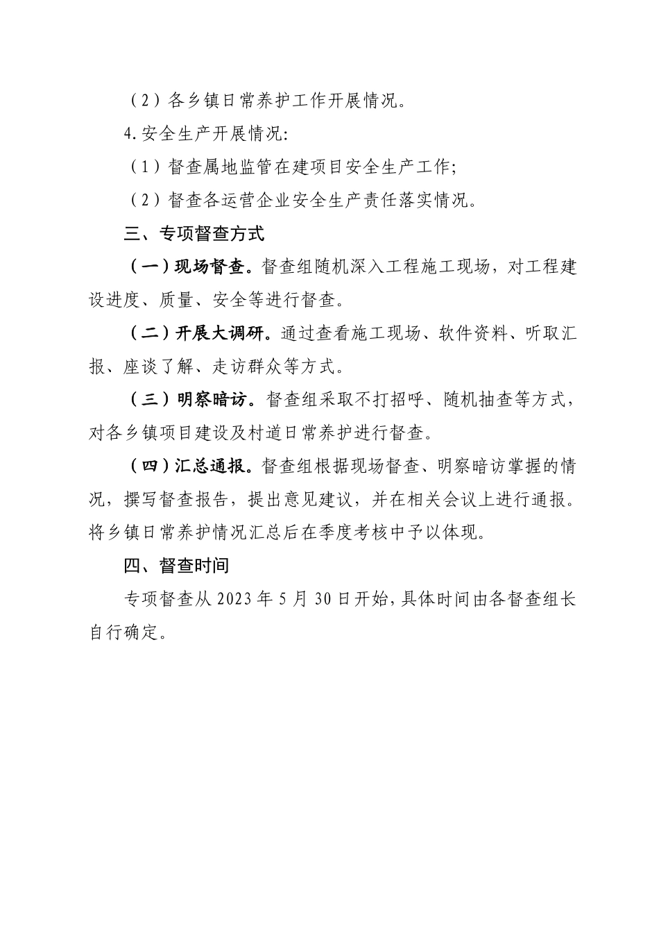 2023年项目建设、公路养护、安全生产督查工作方案_第3页