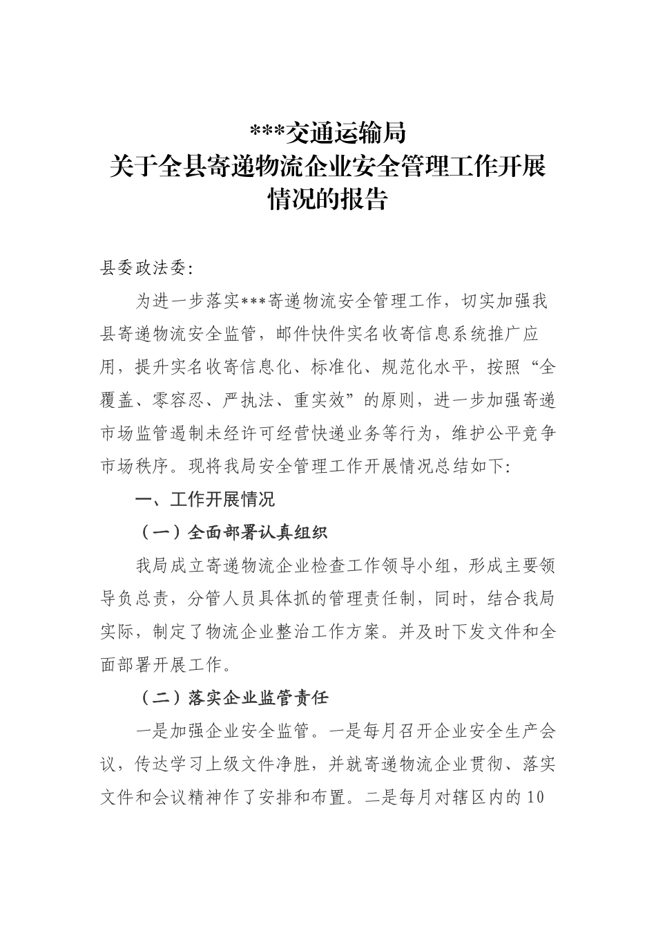县交通运输局关于全县寄递物流企业工作开展情况的报告_第1页