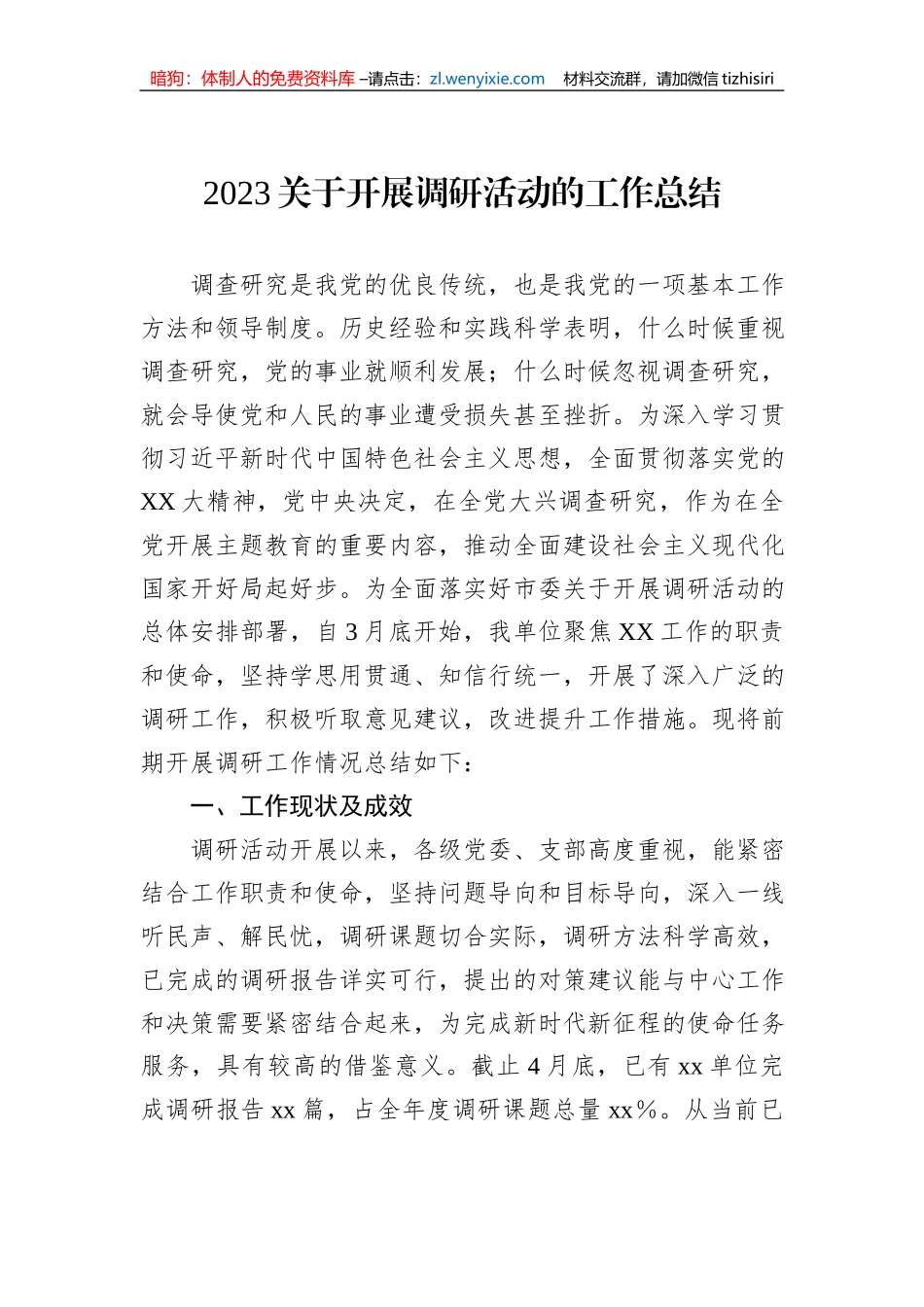 2023关于开展调研活动的工作总结_第1页