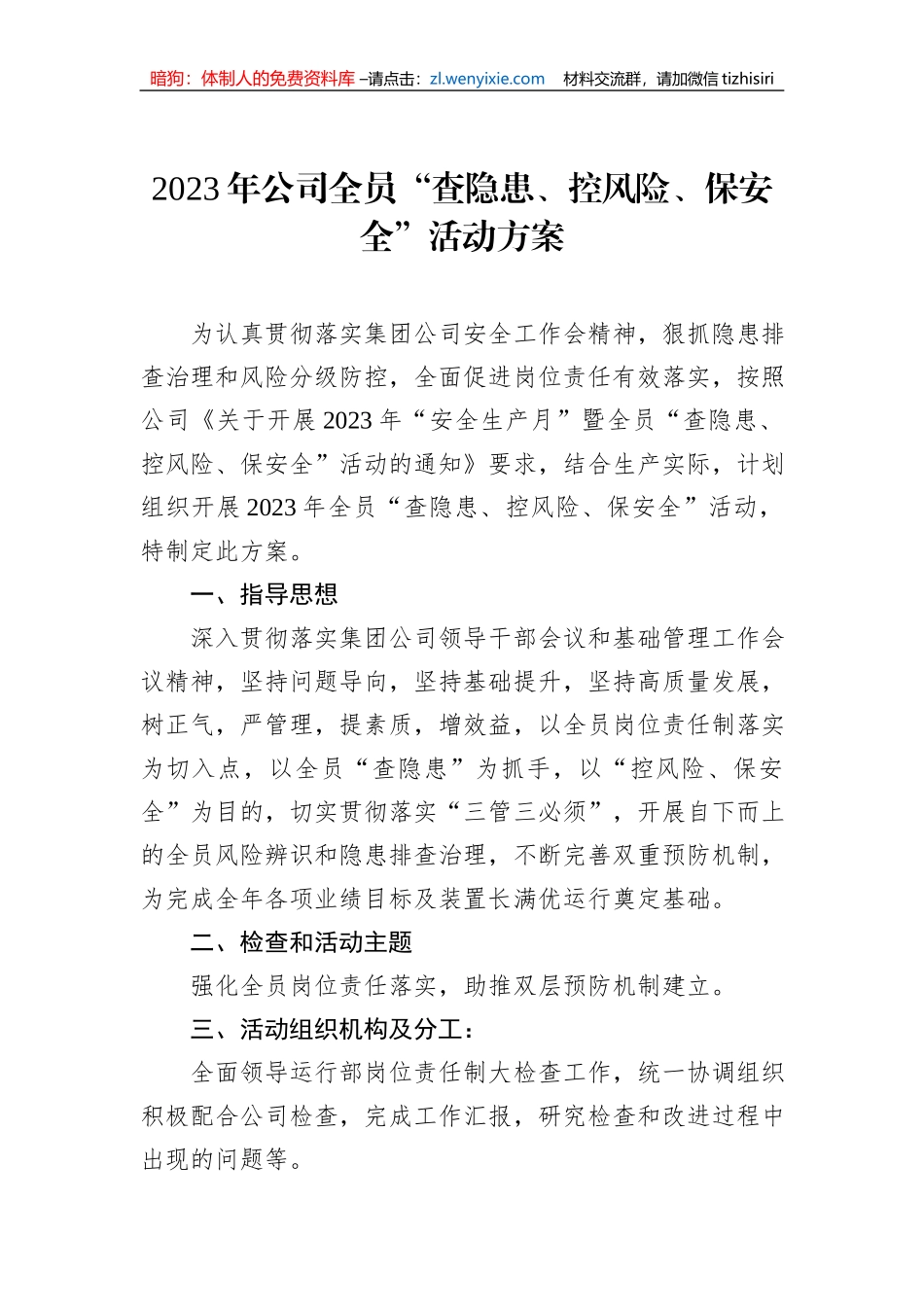2023年公司全员“查隐患、控风险、保安全”活动方案_第1页