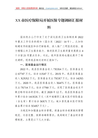 XX市医疗保障局开展医保专题调研汇报材料
