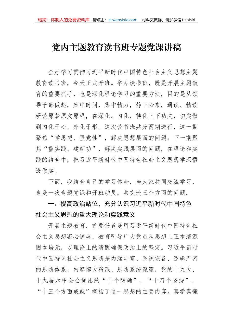 党内主题教育读书班专题党课讲稿_第1页