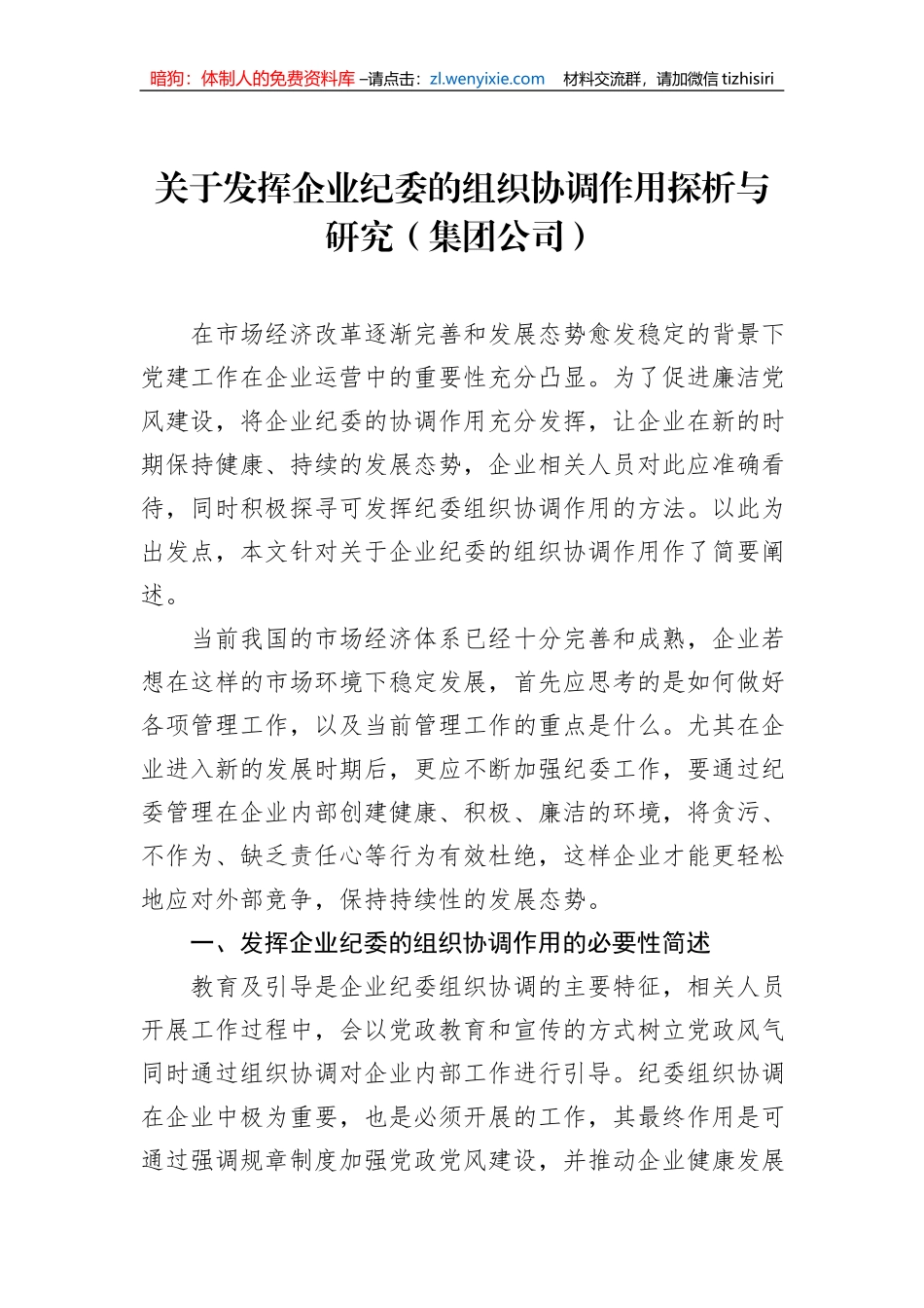 关于发挥企业纪委的组织协调作用探析与研究（集团公司）_第1页