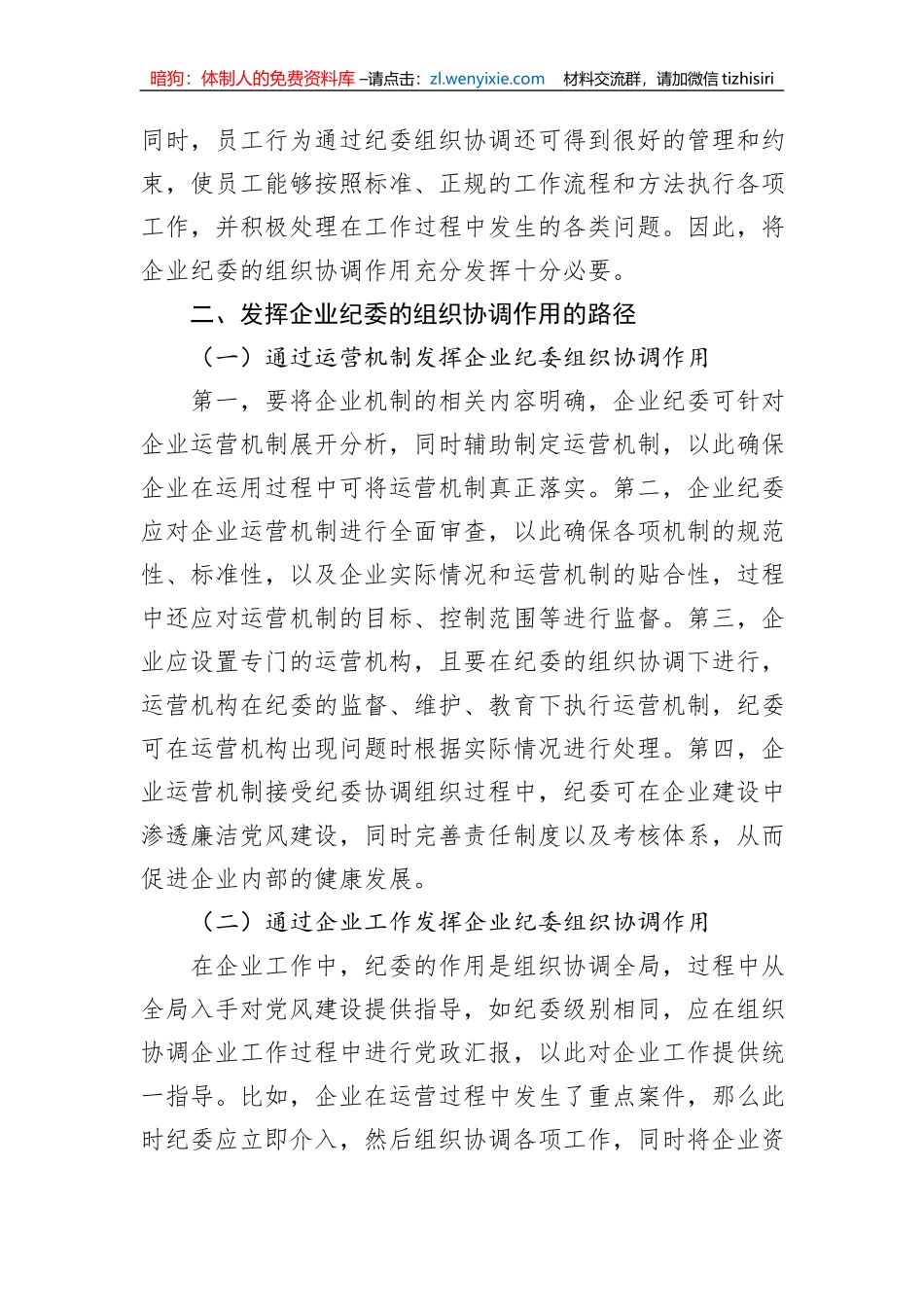 关于发挥企业纪委的组织协调作用探析与研究（集团公司）_第2页