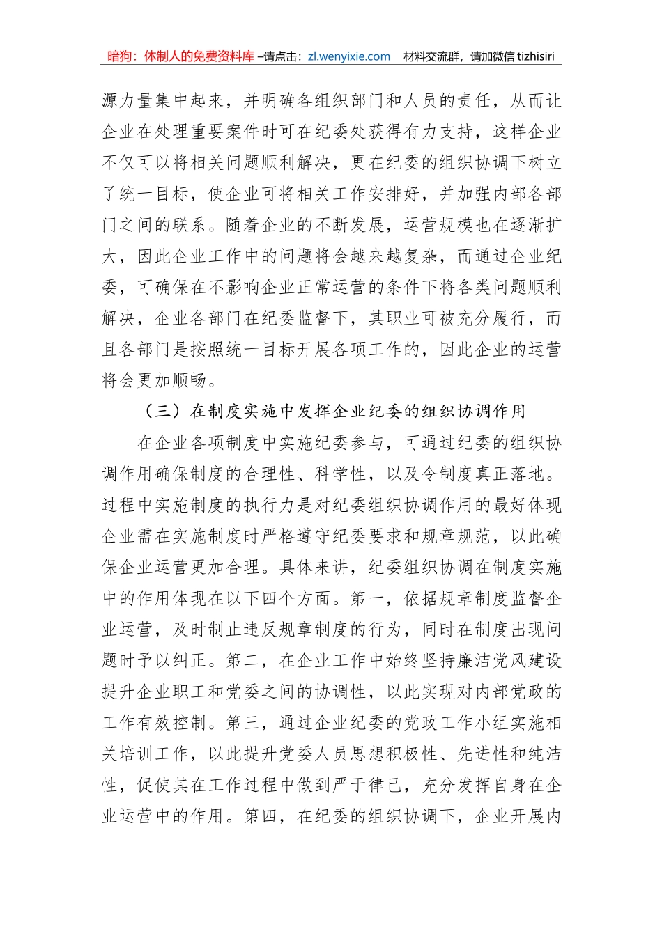 关于发挥企业纪委的组织协调作用探析与研究（集团公司）_第3页